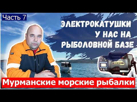 Видео: Электрокатушки на нашей рыболовной базе.