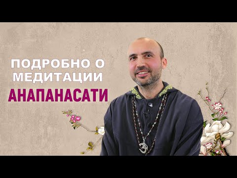 Видео: Подробно о медитации анапанасати