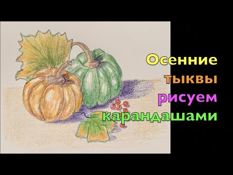 Видео: Осенние тыквы и ягоды. Рисуем цветными карандашами