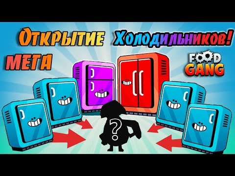 Видео: Ого!😲 Что же это?😱 МЕГА Открытие ХОЛОДИЛЬНИКОВ в Фуд Генг!🧊 Выпало что-то? Food Gang