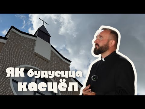 Видео: Як будуецца касцёл. Парафія Божай Міласэрнасці і Маці Божай Вастрабрамскай, г. Баранавічы