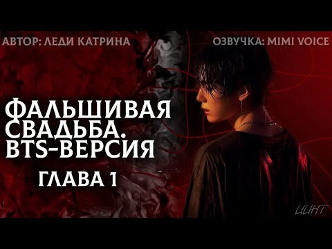 Видео: Фальшивая свадьба. BTS-версия / Леди Катрина / 1 глава / озвучка фанфика / юнмины
