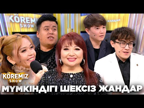 Видео: МҮМКІНДІГІ ШЕКСІЗ ЖАНДАР / KOREMIZ