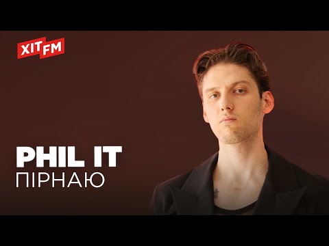 Видео: PHIL IT - ПІРНАЮ