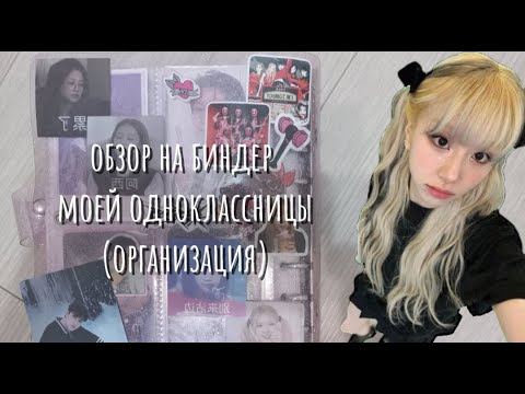 Видео: OБЗОР НА БИНДЕР МОЕЙ ОДНОКЛАССНИЦЫ (ОРГАНИЗАЦИЯ)