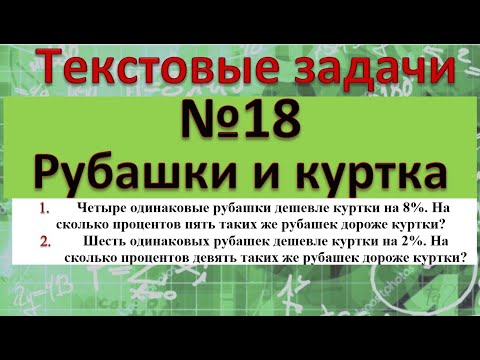 Видео: Четыре одинаковые рубашки дешевле куртки на 8% На сколько процентов 5 таких же рубашек дороже куртки