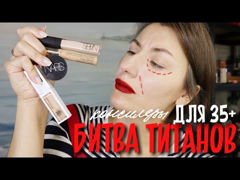 Видео: БИТВА ТИТАНОВ| лучший консилер 35+|nars radiant creamy, Soft Matte, estee lauder, superstay 30h