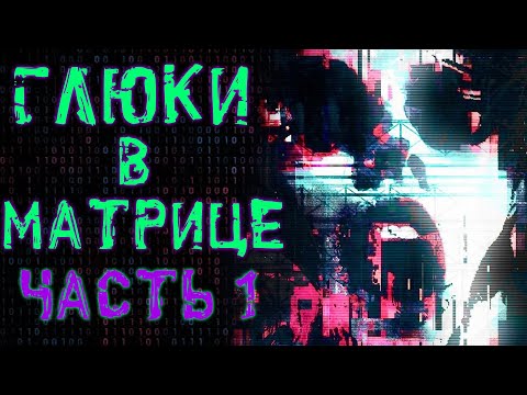 Видео: ГЛЮКИ В МАТРИЦЕ #1 - Криповые истории
