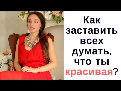 Видео: Как заставить всех думать, что ты красивая?