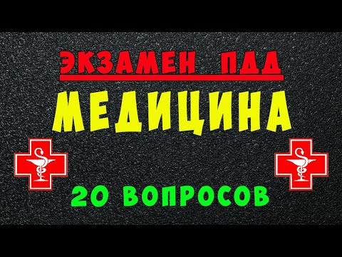 Видео: ПДД билеты Медицина пдд медицина