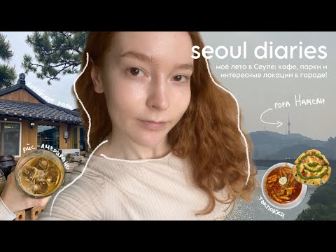 Видео: seoul diaries | лето в сеуле: кафе, парки и интересные локации города!