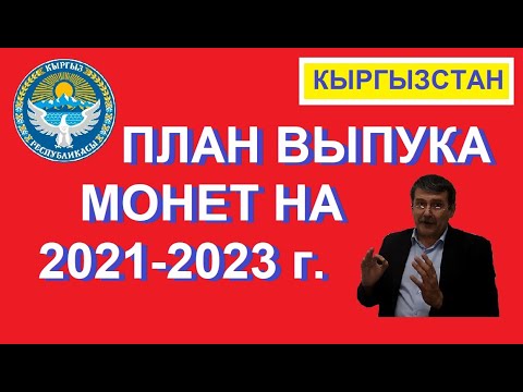 Видео: План выпуска монет Киргизии на 2021-2023 годы / юбилейные монеты