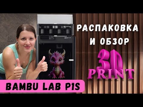 Видео: Распаковка и обзор 3D принтер Bambu Lab P1S