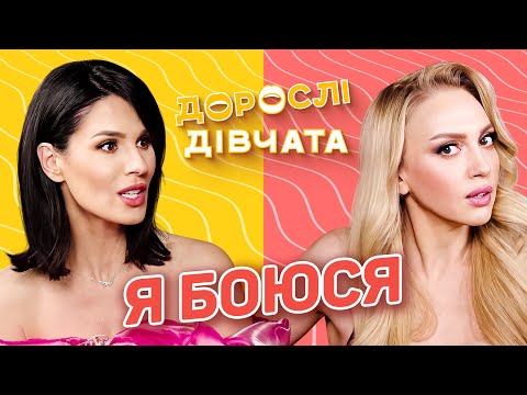 Видео: 😱 Відверто про СТРАХИ. Дорослі дівчата. Маша Єфросиніна і Оля Полякова