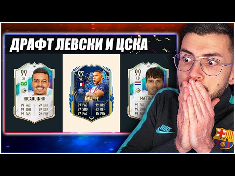 Видео: ДРАФТ ЛЕВСКИ И ЦСКА ПРЕДИЗВИКАТЕЛСТВО FIFA 23