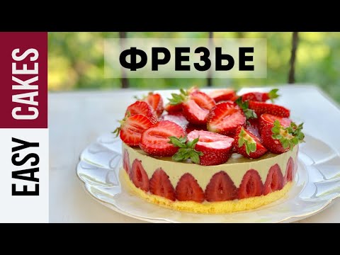 Видео: ТОРТ ФРЕЗЬЕ. Полная версия рецепта торта с клубникой и фисташкой.