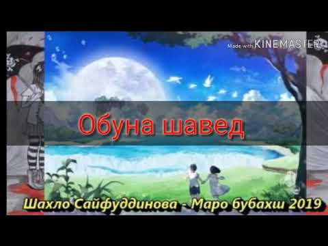 Видео: Шахло Сайфуддинова - Маро бубахш 2019