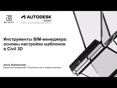 Видео: Инструменты BIM-менеджера: основы настройки шаблонов в Civil 3D. Вебинар 1 из 10