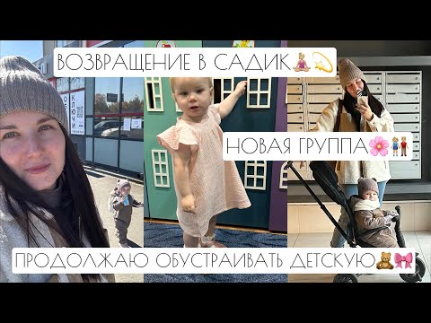 Видео: ВОЗВРАЩЕНИЕ В САДИК🧘🏼‍♀️💫 // НОВАЯ ГРУППА 🌸👫🏼 // ПРОДОЛЖАЮ ОБУСТРАИВАТЬ ДЕТСКУЮ🧸🎀