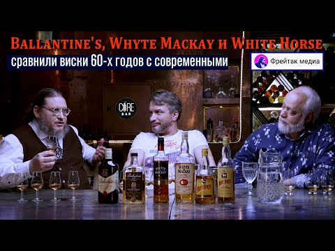 Видео: Ballantine's, Whyte Mackay и White Horse. Сравнили виски 60-х годов с современными