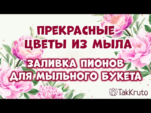 Видео: Как сделать мыльные цветы для букета 🌸 Пионы из мыла 🌸 Мыловарение от ТакКруто