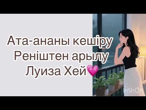 Видео: Луиза Хей ата - ананы кешіру Реніштен арылу Қазақша психология аудиокітап 