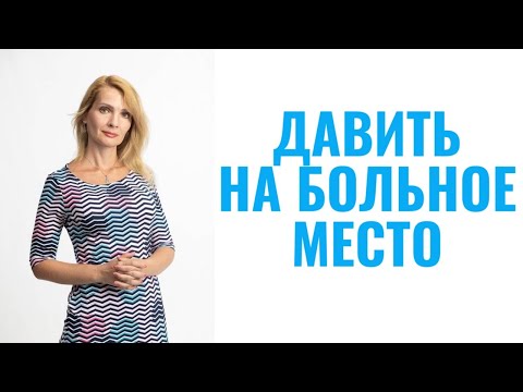 Видео: Давить на больное место - манипулятивный приём