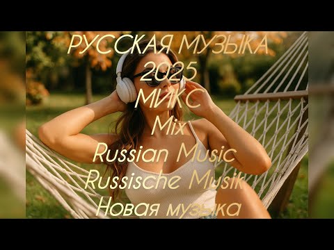 Видео: МИКС 2025🎧РУССКАЯ МУЗЫКА❤️ Russian Music🔥Russische Musik🎤 RUSSIAN DEEPHOUSE  MIX🥳 Новая музыка