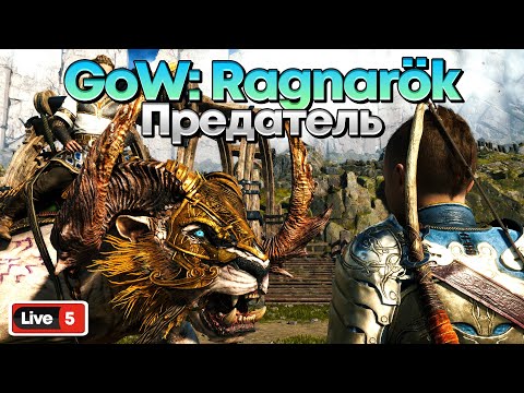 Видео: GOD OF WAR: RAGNAROK - БЕГЛЕЦ АТРЕЙ #5