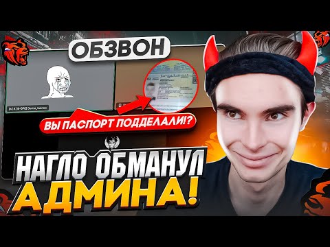 Видео: НАГЛО ОБМАНУЛ АДМИНА НА ОБЗВОНЕ! КАК ПРОЙТИ ОБЗВОН В ОПГ BLACK RUSSIA
