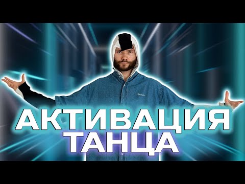 Видео: Как научиться танцевать? Активация танца для начинающих. О чем я? Понятные и простые уроки по танцам