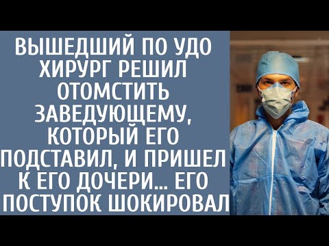Видео: Вышедший по УДО хирург решил отомстить заведующему, который его подставил, и пришел к его дочери…