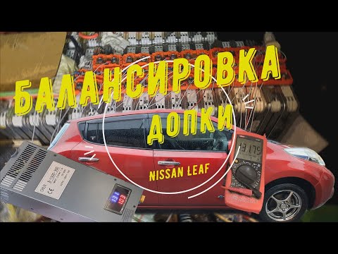 Видео: Дополнительная батарея Nissan leaf подробный отчет и балансировка спустя 2,5 года
