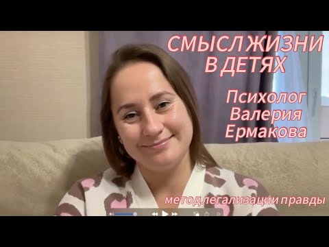 Видео: СМЫСЛ ЖИЗНИ В ДЕТЯХ - КАК ЭТА ПРОГРАММА ВЛИЯЕТ НА НАШУ ЖИЗНЬ? метод легализации правды