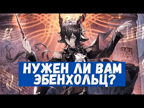 Видео: Обзор Ebenholz | Arknights