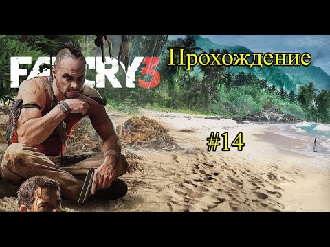 Видео: Прохождение Far Cry 3 серия 14