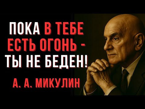 Видео: Бедна не та жизнь, где нет роскоши, а та, где нет огня — А. Микулин — Мудрые мысли