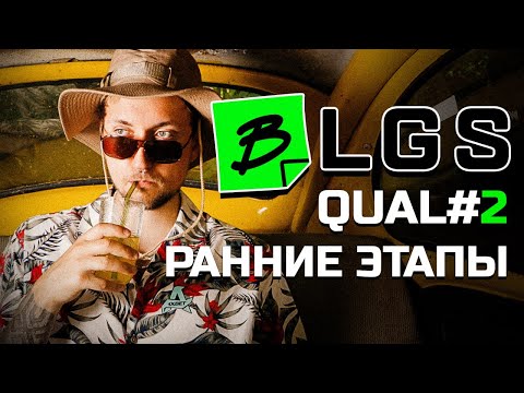 Видео: BLGS Apex Legends QUAL#2:: Ранние этапы