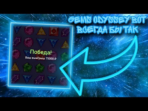 Видео: GEMS ODYSSEY ВОТ ВСЕГДА БЫ ТАК | 1X