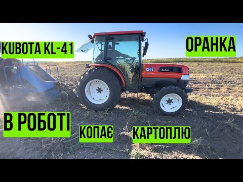 Видео: KUBOTA KL-41 В РОБОТІ, КОПАЄ КАРТОПЛЮ, ЧИ ПОТЯГНЕ ПЛУГ 3-25 BOMET? ПАРУ СЛІВ ПРО ФІЛЬТРАЦІЮ ПОВІТРЯ