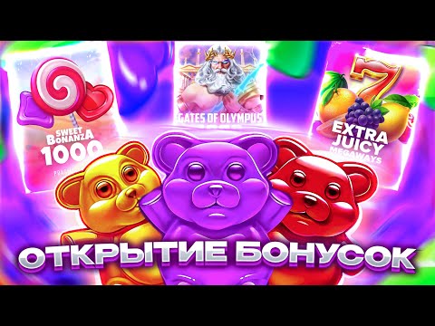 Видео: ЭПИЧНЫЙ БОНУС БАЙ - SWEET BONANZA 1000 | EXTRA JUICY MEGAWAYS | GATES OF OLYMPUS 1000