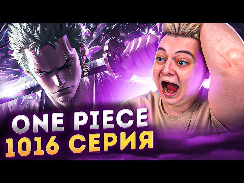 Видео: НАСТОЯЩИЕ МОНСТРЫ ! Ван-Пис 1016 серия | Реакция на аниме
