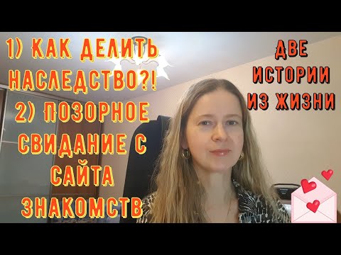 Видео: Позорное свидание с сайта знакомств Как делить наследство?  Две Истории из жизни РСП сайты знакомств