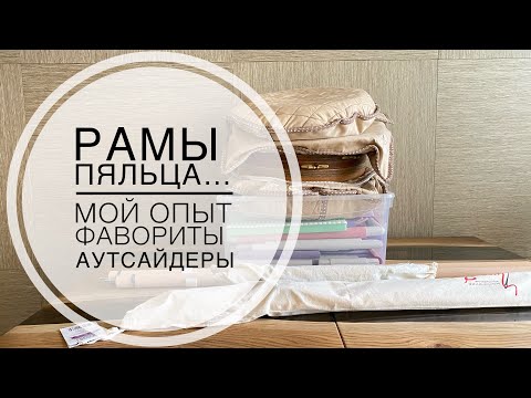 Видео: Все, что я знаю про рамы и пяльца. Делюсь опытом. Фавориты и аутсайдеры.