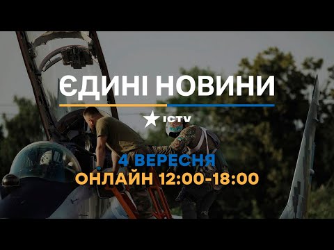 Видео: Останні новини ОНЛАЙН - телемарафон ICTV за 04.09.2024