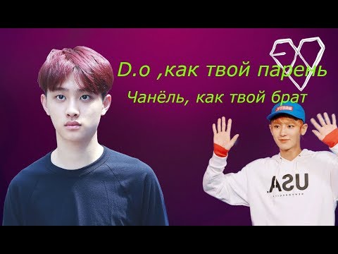 Видео: ❤D.O,как твой парень/Чанёль,как твой брат❤