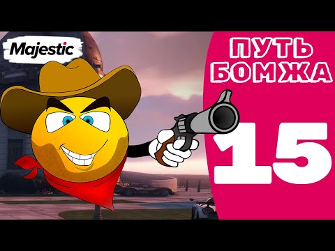 Видео: СЫГРАЛИ в РУССКУЮ РУЛЕТКУ на ДЕНЬГИ — ПУТЬ БОМЖА Majestic RP #15