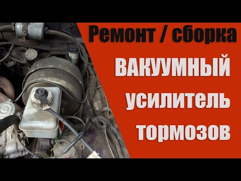 Видео: Вакуумный усилитель тормозов ГАЗ 3110.  Разборка, ремонт и сборка