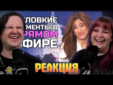 Видео: Неловкие моменты в прямом эфире #17 [RUS VO] | РЕАКЦИЯ НА @shtiglishti |