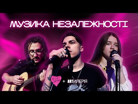 Видео: 🇺🇦 МУЗИКА НЕЗАЛЕЖНОСТІ — концерт Artилерія + Слей Шоу | @TemberBlanche @potvorno @reniecares та інші